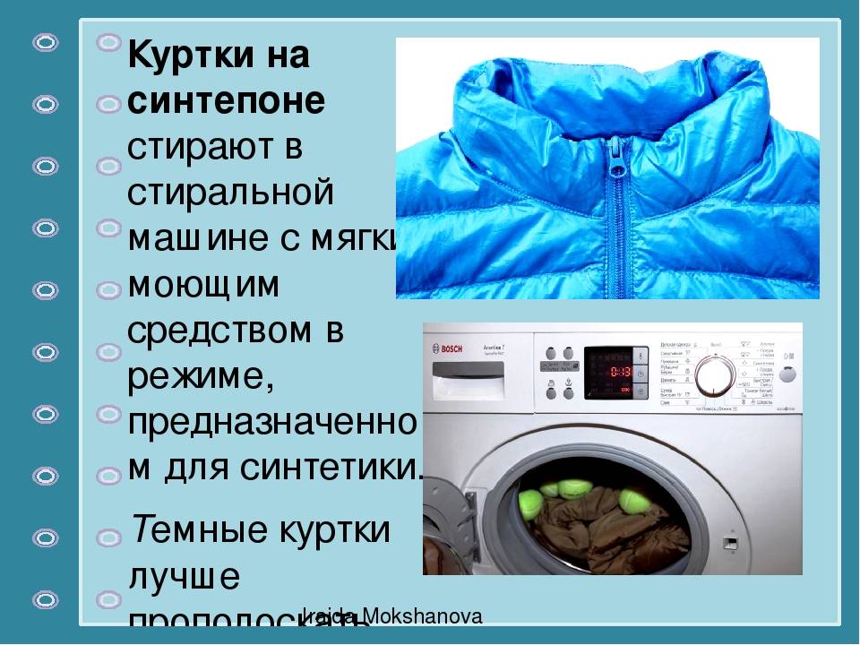 Как стирать пуховик в стиральной машине правильно – какой режим выбрать?