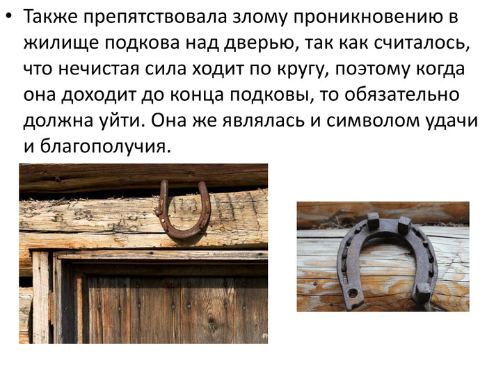 Как правильно вешать подкову над входной дверью в доме внутри квартиры на счастье фото