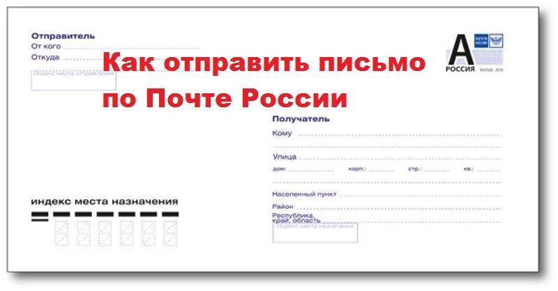Как быстро отправить документы или письмо в другой город почтой россии