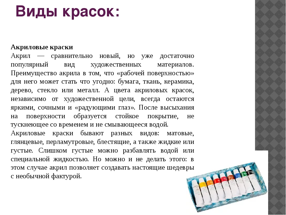 Виды красок. Какие виды красок бывают. Краски разновидность видов. Акриловые краски презентация.