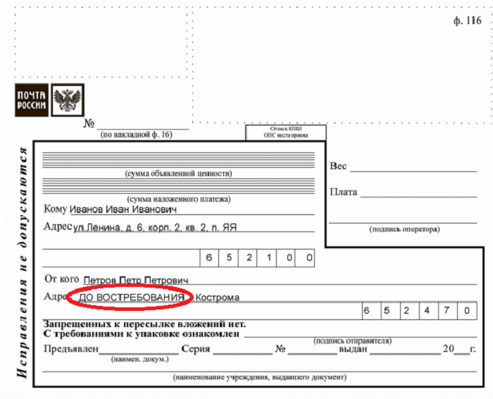 Максимальная сумма наложенного платежа. Посылка до востребования. Почтовый бланк. Форма заполнения для посылки до востребования. Бланк на посылку.