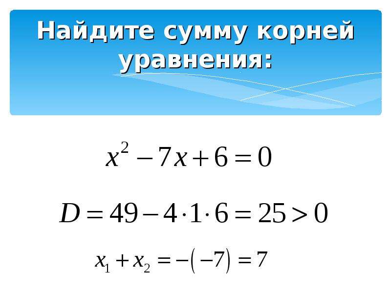 Уравнение с умножением. Как найти сумму двух корней уравнения. Найдите сумму корней уравнения. Сумма корней двух уравнений. Как найти сумму корней уравнения 8 класс.