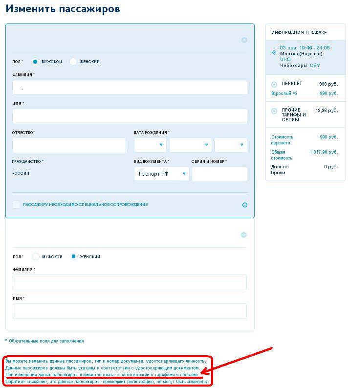 Как поменять пассажира в билете. Авиакомпания победа заполнение данных. Отчество в билете Победы. Неправильное отчество в билете. Отчество на авиабилеты.