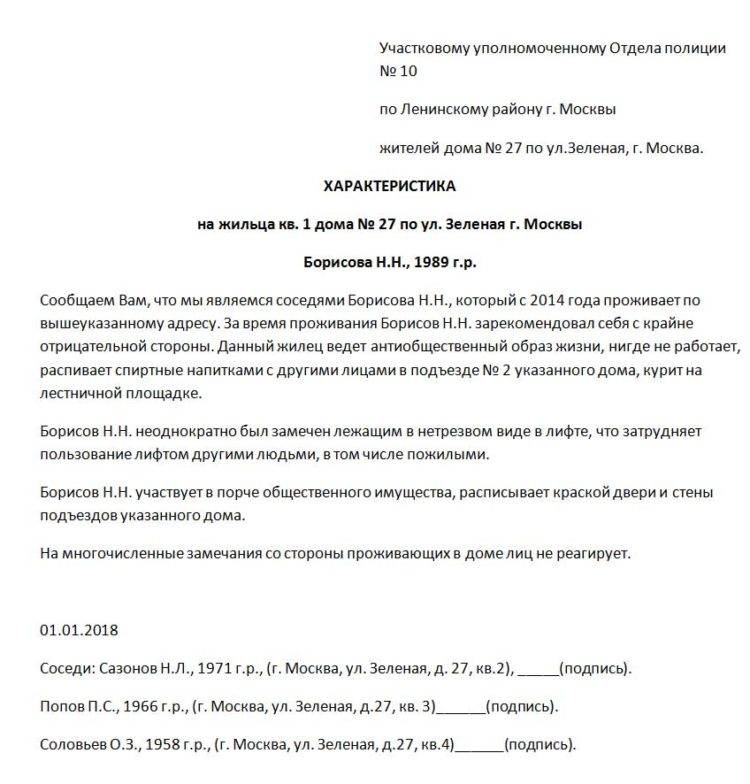 Как написать характеристику на человека от соседей образец для полиции