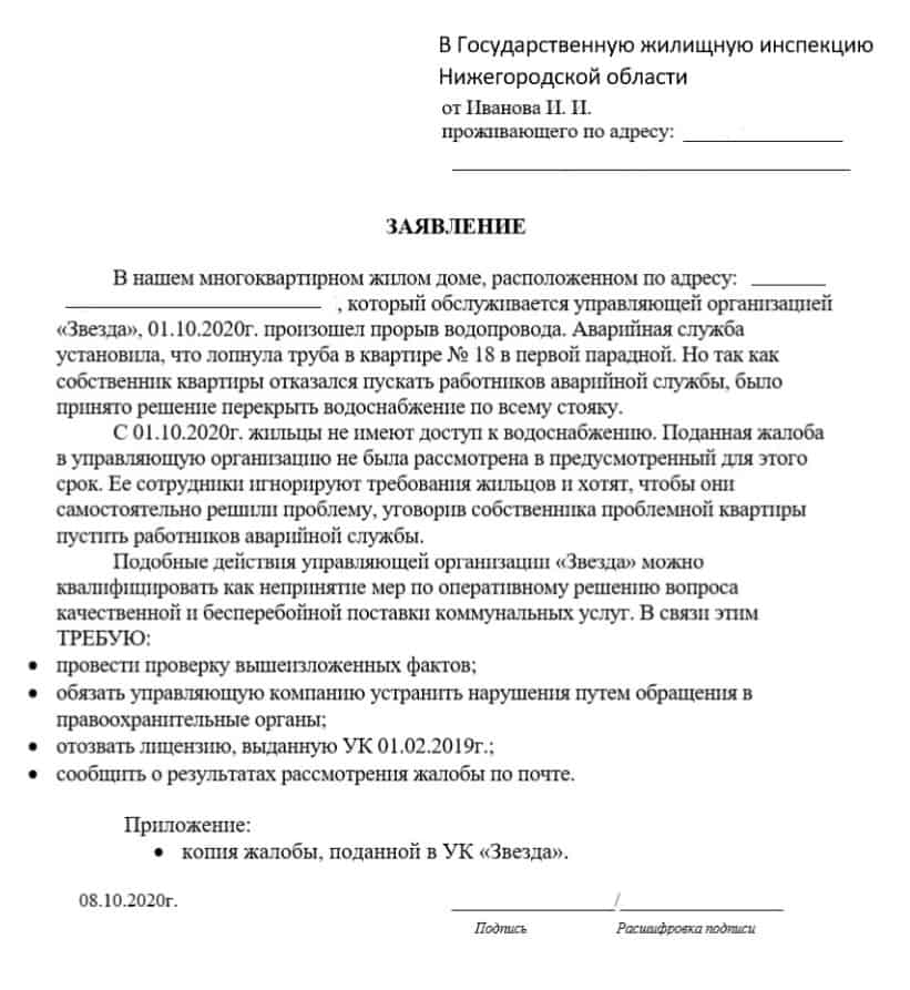 Образец заявление в управляющую компанию от жильцов