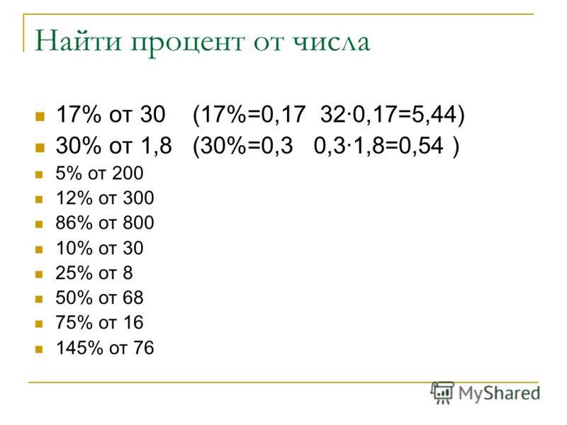 Проценты т. Как посчитать процент от числа пример. Как вычислить процент суммы от суммы. Как вычислять проценты из числа. Как вычислить проценты пример.