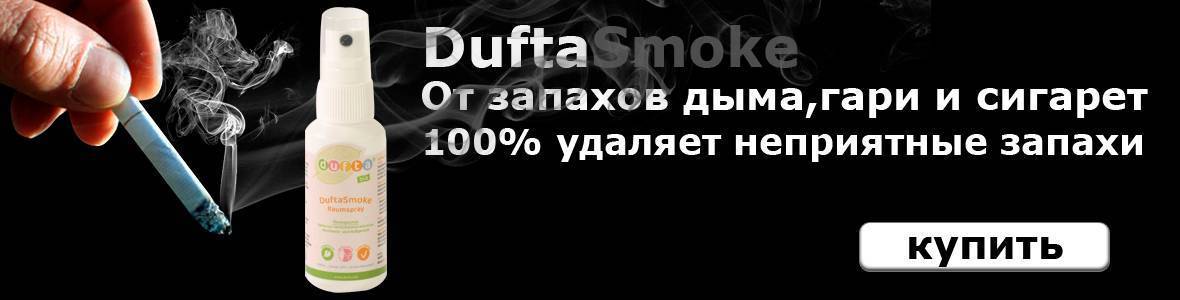 Как вывести запах сигарет?
