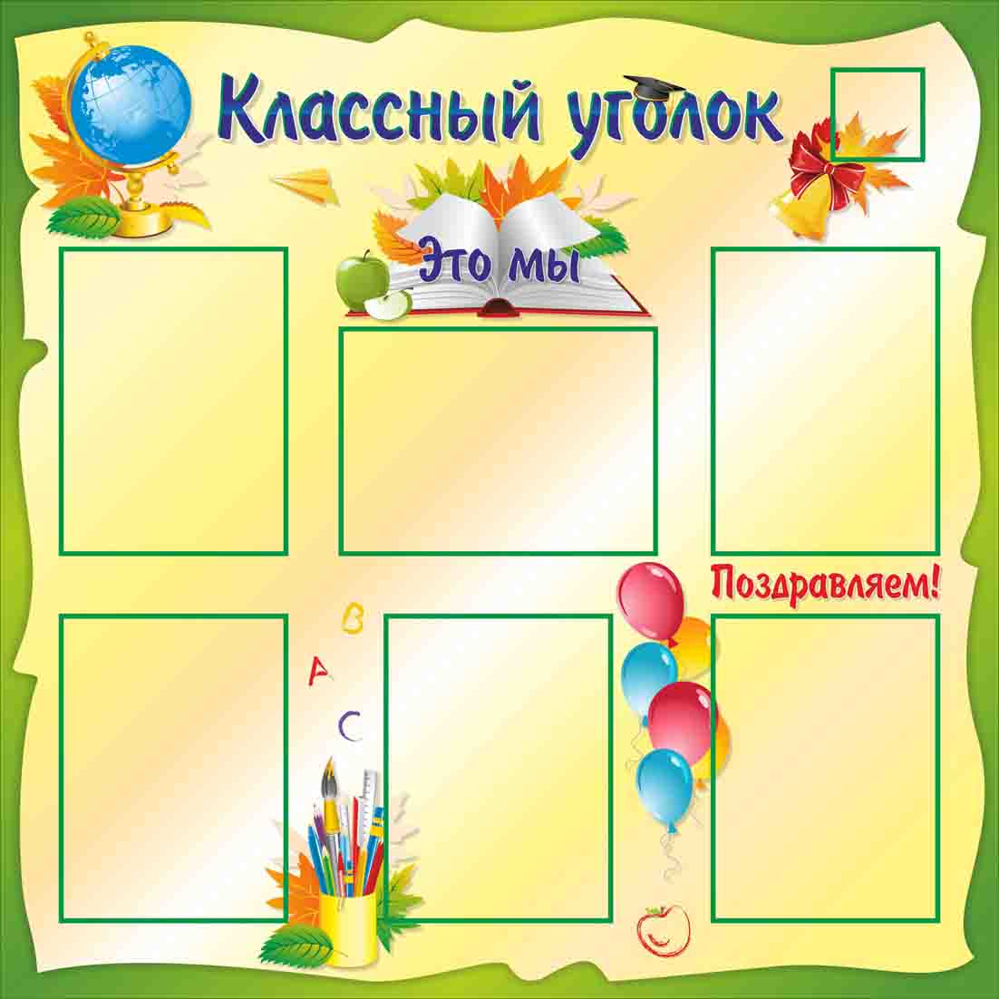 Классный уголок нарисовать