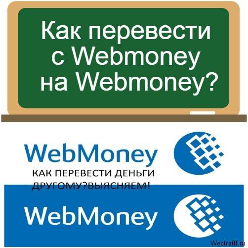 Пошаговая инструкция, как перевести деньги с вебмани на счет вебмани другого пользователя