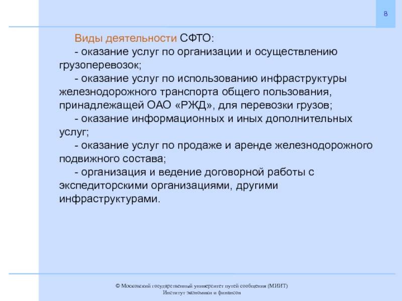 Видам добавить. Система фирменного транспортного обслуживания деятельность. Виды деятельности ООО. Система фирменного транспортного обслуживания структура. Функции системы фирменного транспортного обслуживания.