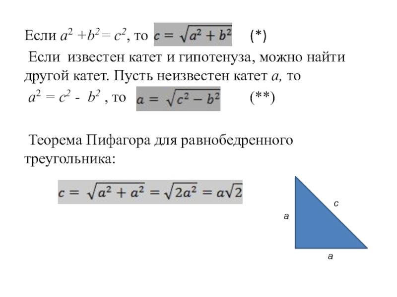 Как найти гипотенузу зная. Как найти длину гипотенузы в прямоугольном треугольнике. Теорема Пифагора формула равнобедренного треугольника. Как найти неизвестный катет по теореме Пифагора. Как найти катеты если известна гипотенуза.