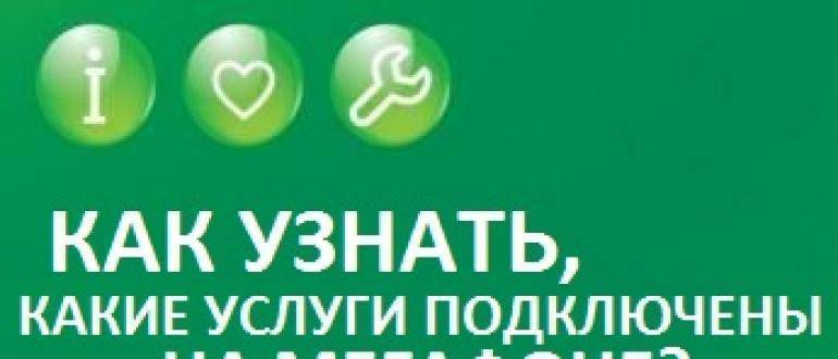 Какие платные подключает услугу мегафон. Подключенные услуги МЕГАФОН. Проверить подключенные услуги МЕГАФОН. Как проверить какие услуги подключены на мегафоне. Как проверить на мегафоне подключенные платные услуги.