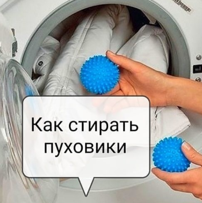 Как стирать пуховик в стиральной машине, чтобы пух не сбивался