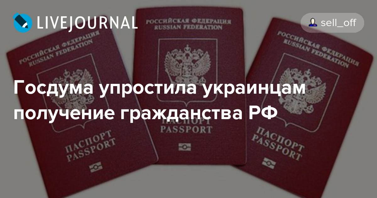 Как получить гражданство рф гражданам украины: оформление, упрощение получения, документы
