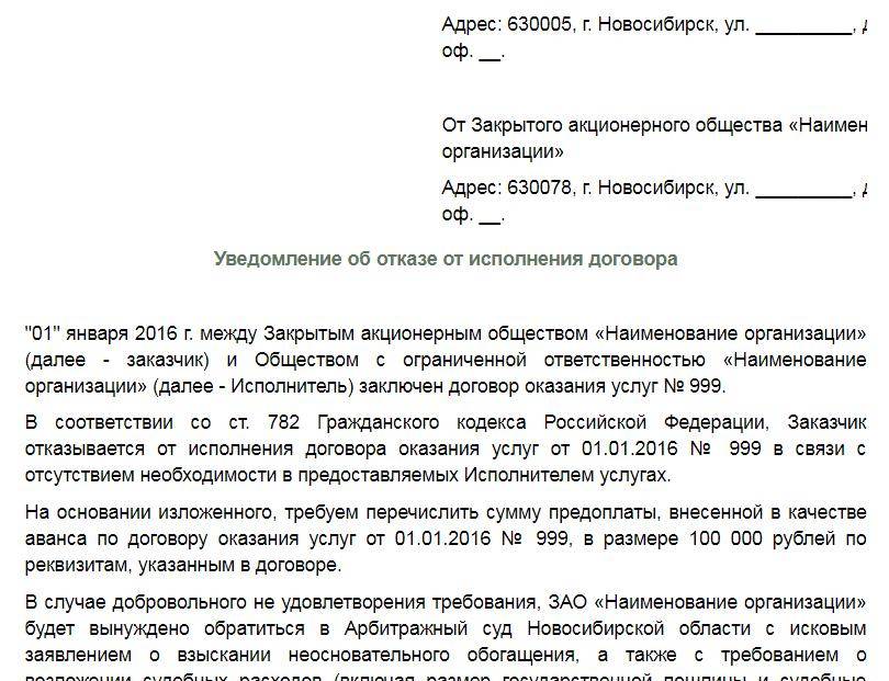 Расторжение договора в одностороннем порядке образец в договоре