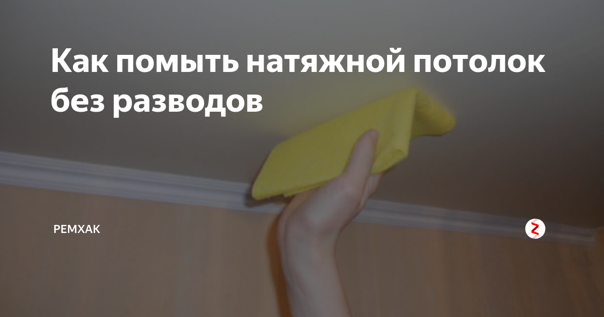 Как помыть натяжной потолок без разводов глянцевый и сатиновый, чем можно мыть в домашних условиях - 4 видео инструкции