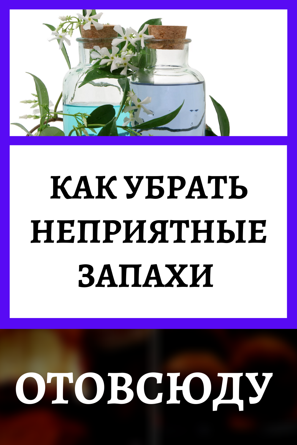 Воняет квартира. Как удалить неприятный запах. Запах в квартире. Устранить запах с квартиры. Как убрать неприятный запах дома.