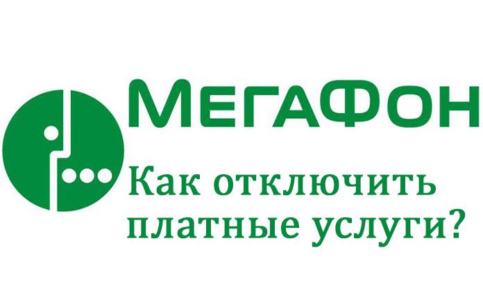 Мегафон что это. Как отключить платные услуги на мегафоне. МЕГАФОН развлечение. МЕГАФОН номер отключения платных услуг. МЕГАФОН сам подключает платные услуги.