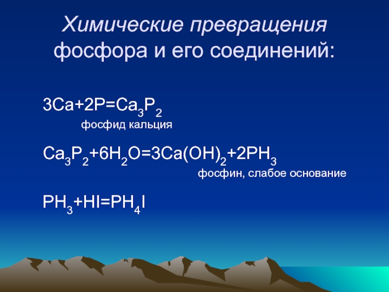 Фосфид натрия и вода. Химические превращения. Химические превращения фосфора. Фосфид кальция в фосфин.