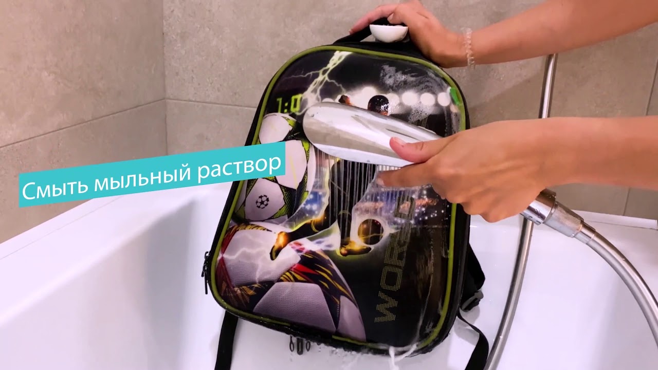 Как постирать школьный рюкзак (каркасный, с ортопедической спинкой и т.д.): можно ли в стиральной машине-автомат, как почистить вручную?
