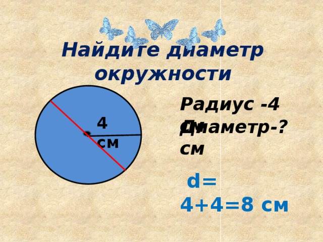 Как вычислить диаметр по длине окружности