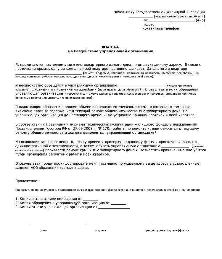 Как написать заявление в гжи на управляющую компанию образец заполнения