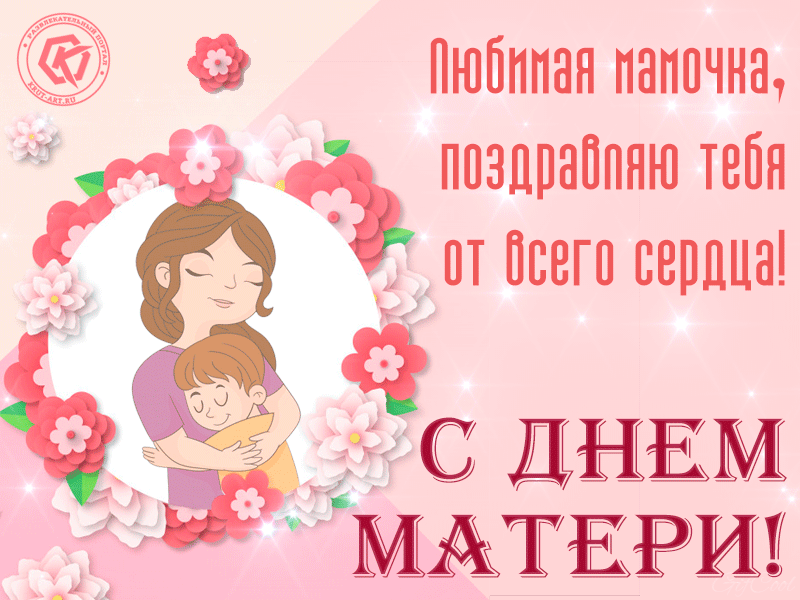 День матери в 2023 году какого числа. С днём матери поздравления. Мамочка с днем матери. День матери в России. С днём матери поздравления маме.