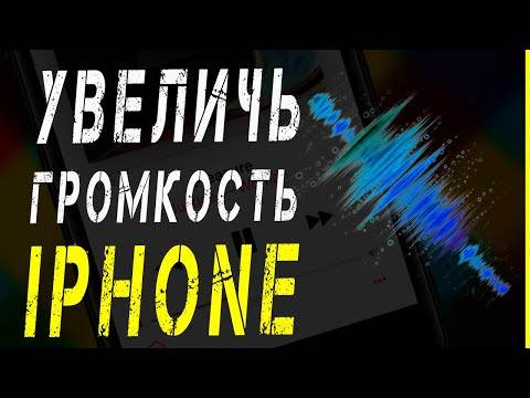 Тихий звук на iphone при разговоре: добавляем громкости | ichip.ru
