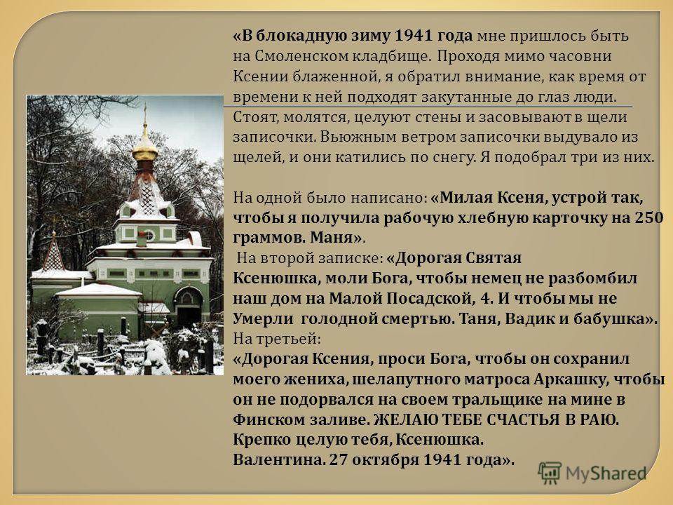 Часовня ксении петербургской в санкт петербурге как написать записку образец