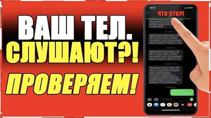 Как проверить телефон на прослушку - работающие способы тарифкин.ру
как проверить телефон на прослушку - работающие способы