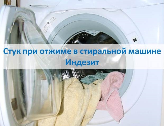 Почему стиральная машина Бош гремит и стучит при отжиме, что делать?