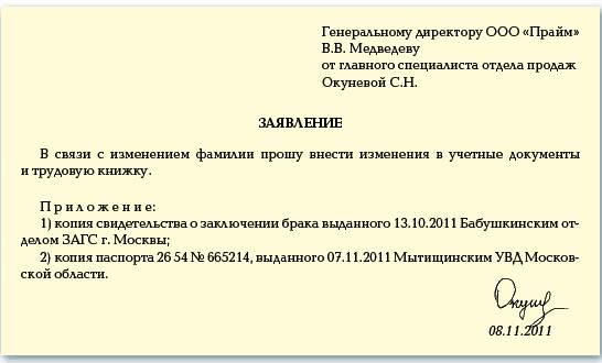 Образец заявления о смене фамилии в отдел кадров при вступлении брак