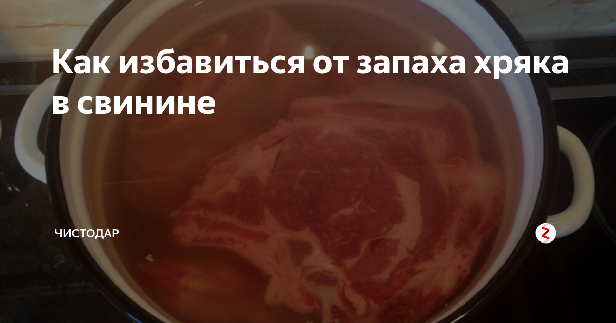 Как убрать запах мяса хряка: отмачивание, рецепты маринадов, домашние способы и промышленные препараты - truehunter.ru