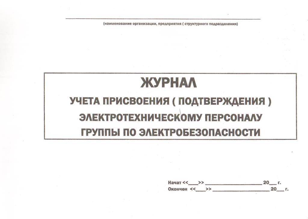 Журнал регистрации инструктажа по электробезопасности образец