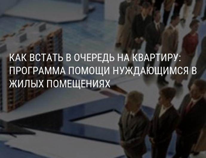 Очередь на жилье от государства. Встать на очередь на квартиру в Москве. Очередь на квартиру без малоимущих. Встать в очередь на квартиру в Дмитрове. Кто может встать на очередь на квартиру.