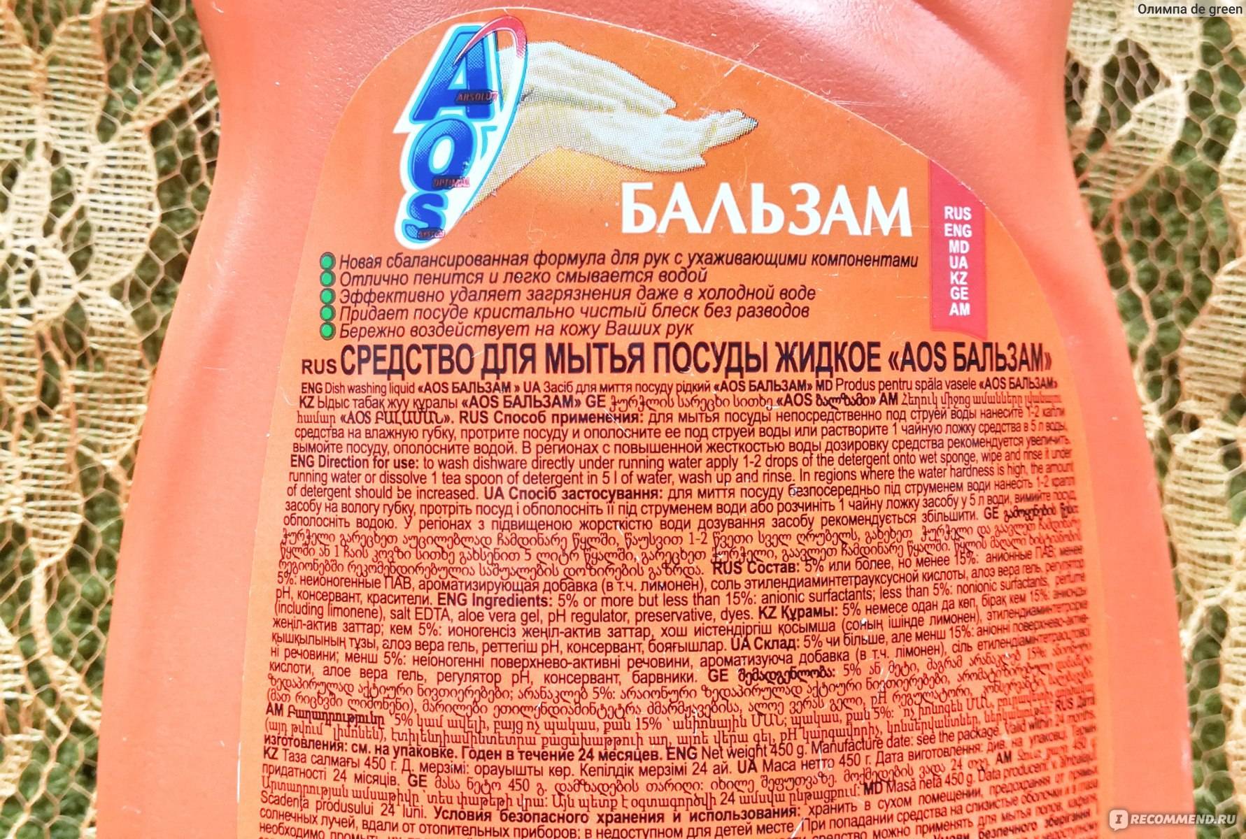 Аос для мытья посуды: плюсы и минусы, состав средства, срок годности, ассортимент, цена, правила применения, отзывы покупателей