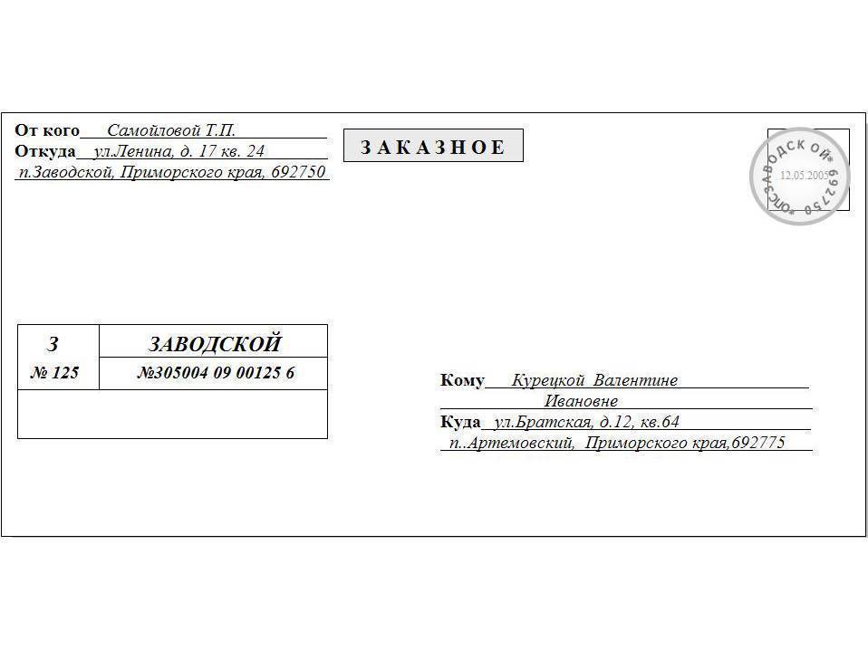 Отправка писем. Заказное письмо образец заполнения конверта. Образец заказного письма. Образец заполнения заказного письма. Конверт для отправки заказного письма.