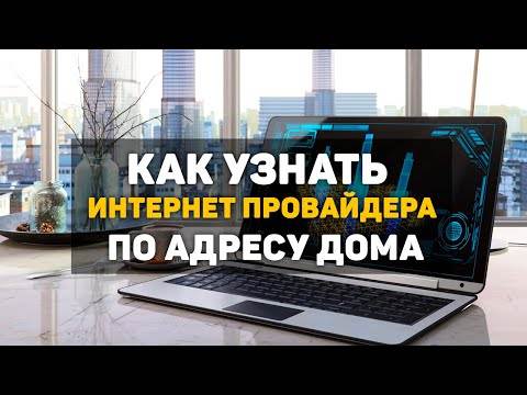 Кто мой провайдер: определение домашнего провайдера интернета по ip-адресу