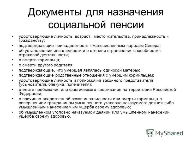 Документы необходимые для назначения страховой пенсии. Список документов для получения пенсии по старости женщине. Перечень документов для назначения социальной пенсии по старости. Перечень документов необходимых для назначения пенсии по старости. Перечень документов для оформления пенсии по возрасту женщине.