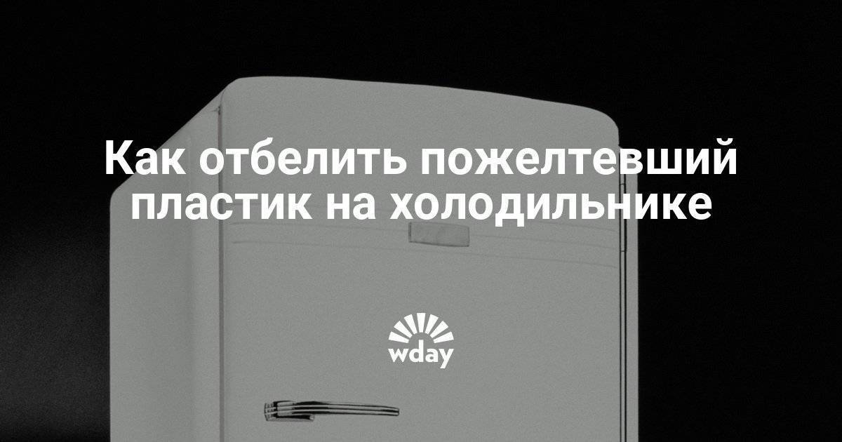 Как правильно и быстро очистить холодильник от желтизны в домашних условиях: чем отмыть, снаружи и внутри, полезные советы по уходу