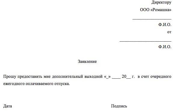 Заявление отгул за свой счет на 1 день образец как