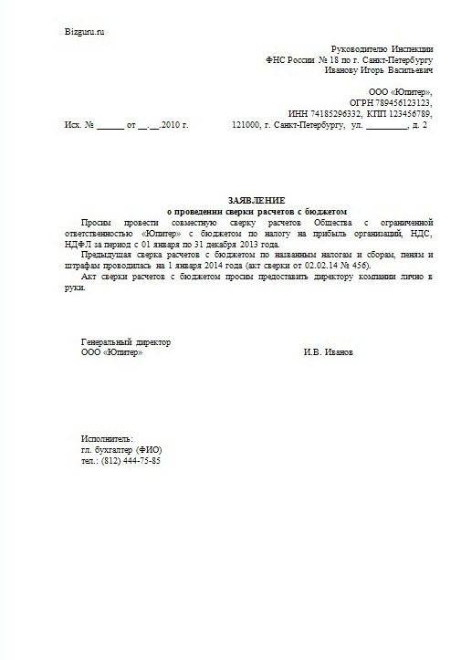 Образец письма в налоговую о предоставлении акта сверки по налогам и сборам