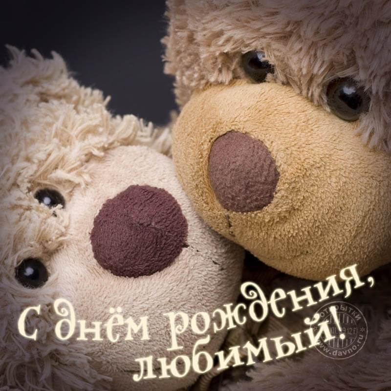 Поздравления с днем рождения мужу