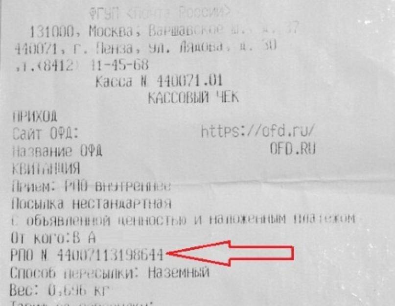 Проверка почтового трек номера. Трек номер посылки на чеке почты России. Как узнать трек номер почты. Трек для отслеживания почта России на чеке. Что такое трек-номер для отслеживания письма почта России.