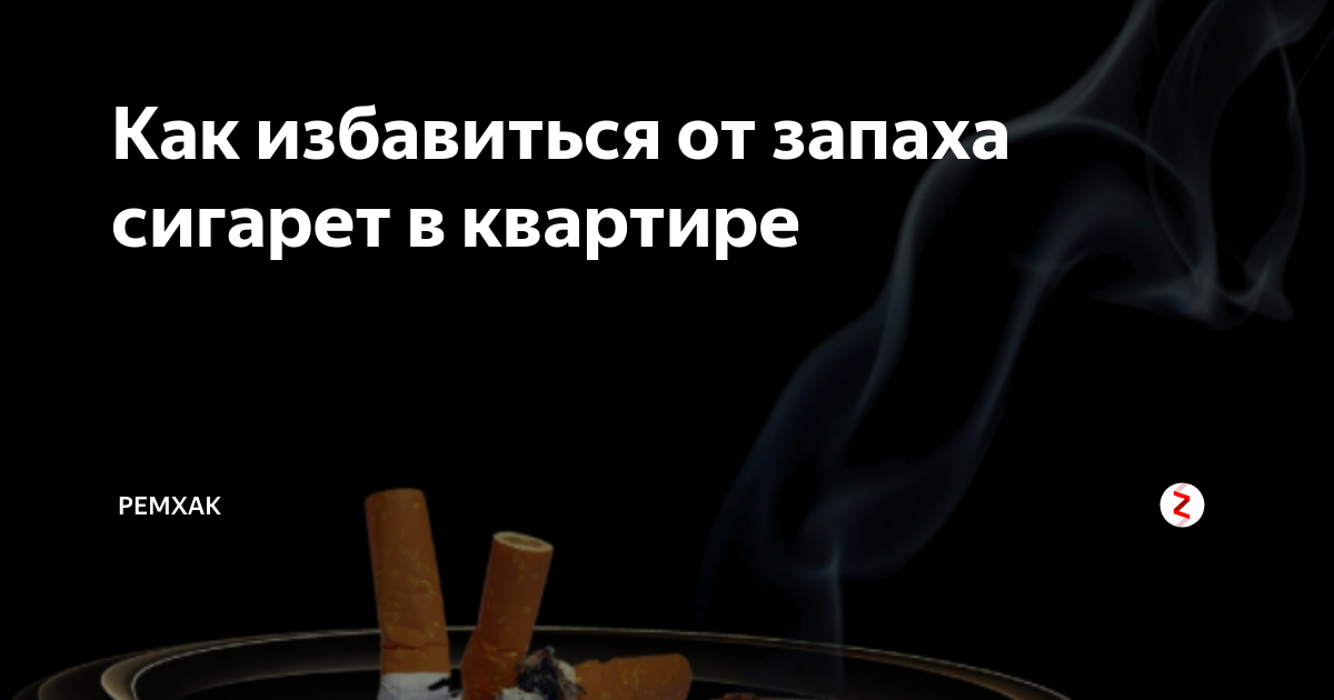 Как убрать запах сигарет с одежды. Избавление от запаха табака. Запах табачного дыма. Избавление от запаха табака в квартире. Запах курева.