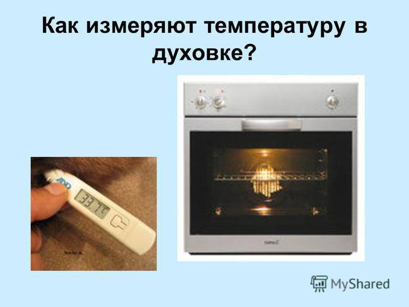 Как вычислить температуру в духовке газовой плиты
