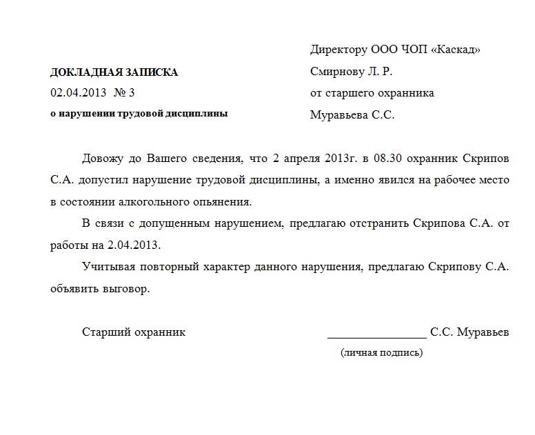 Как писать докладную на сотрудника образец