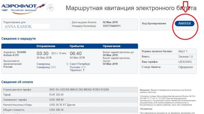 Как проверить билет аэрофлота по номеру и фамилии | air-agent.ru