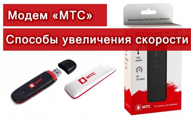Как увеличить скорость интернета мтс и почему она упала