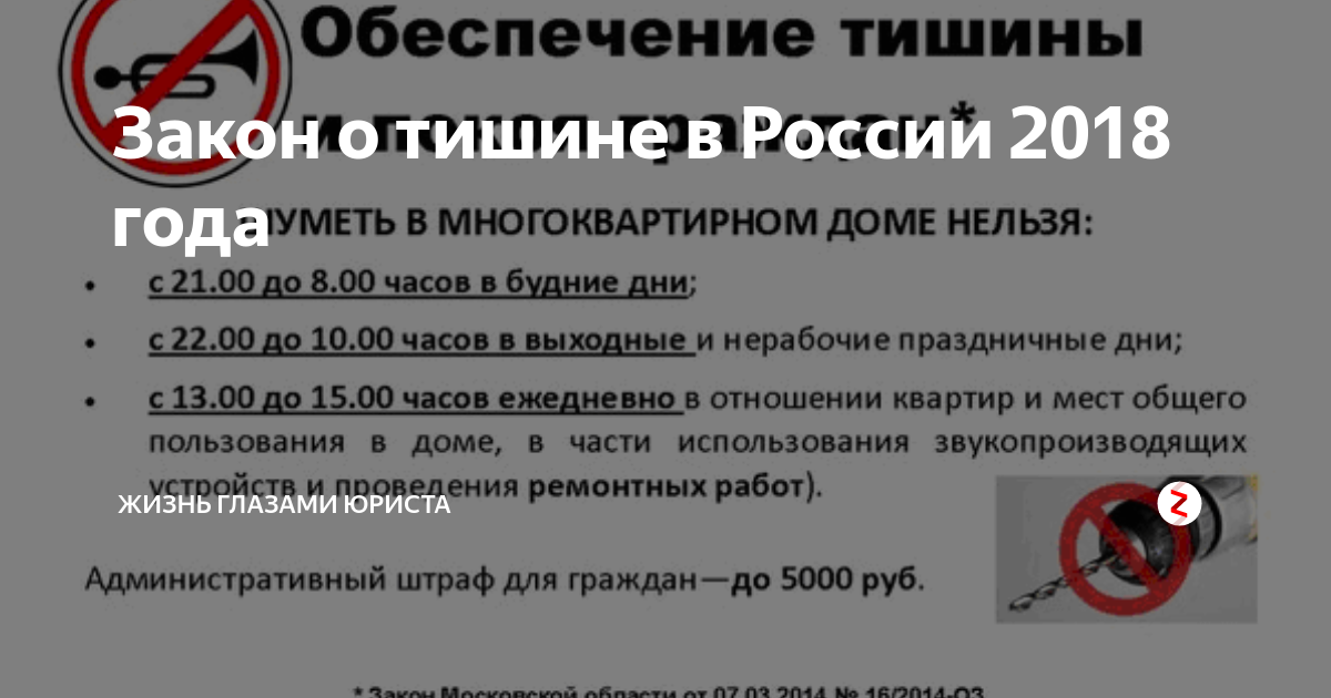 Воскресенье до скольки можно шуметь в квартире. Закон о тишине. Закон о тишине в многоквартирном доме. Ремонт время проведения шумных работ. Закон о ремонтных работах.